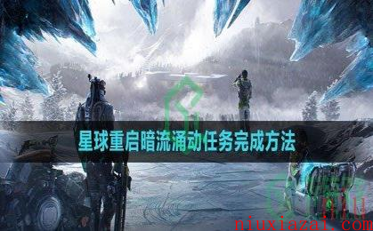 《星球：重启》暗流涌动任务完成方法