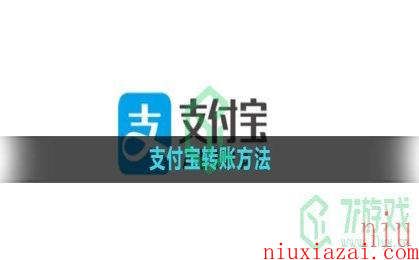 《支付宝》转账方法