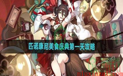 《崩坏星穹铁道》匹诺康尼美食庆典第一天攻略