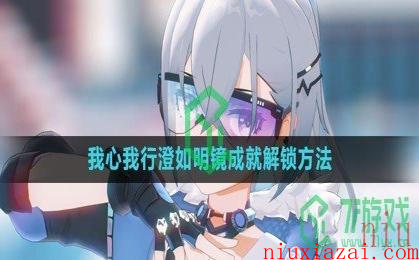 《崩坏星穹铁道》我心我行澄如明镜成就解锁方法