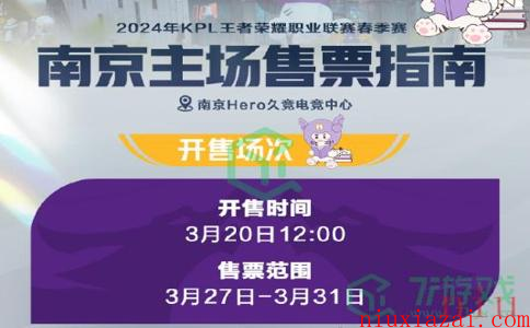 《王者荣耀》2024KPL春季赛第二轮售票时间介绍