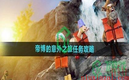 《模拟山羊3》帝博的意外之旅任务攻略