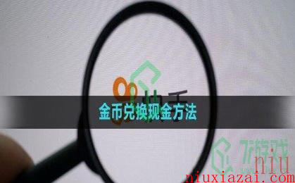 《快手》金币兑换现金方法