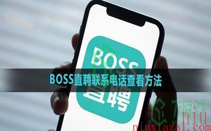 《BOSS直聘》联系电话查看方法