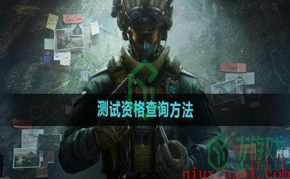 《三角洲行动》测试资格查询方法