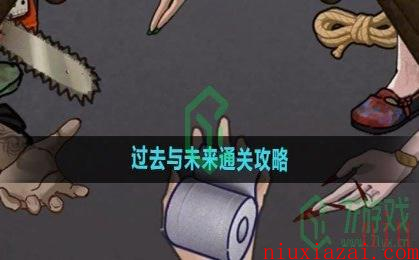 《隐秘的档案》过去与未来通关攻略