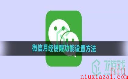 《微信》月经提醒功能设置方法