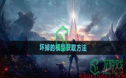 《星球重启》坏掉的模型获取方法