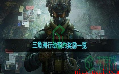 《三角洲行动》预约奖励一览
