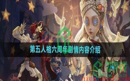 《第五人格》六周年剧情内容介绍