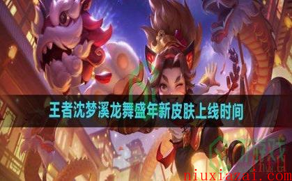《王者荣耀》沈梦溪龙舞盛年新皮肤上线时间
