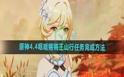 《原神》4.4哐哐锵锵王山行任务完成方法