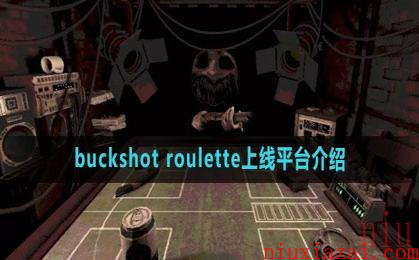 《buckshot roulette》上线平台介绍