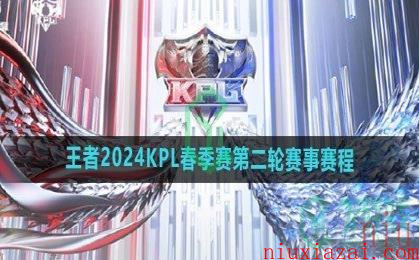 《王者荣耀》2024KPL春季赛第二轮赛事赛程一览