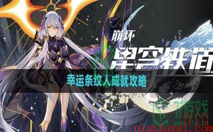 《崩坏星穹铁道》幸运条纹人成就攻略
