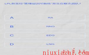 《LPL》2024春季赛答题挑战答案一览