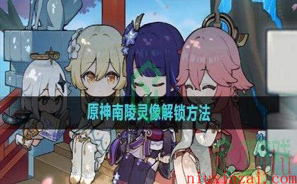 《原神》南陵灵像解锁方法