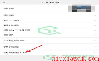 《微信》我的地址删除方法