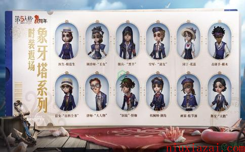 《第五人格》六周年庆溯洄象牙塔时装介绍
