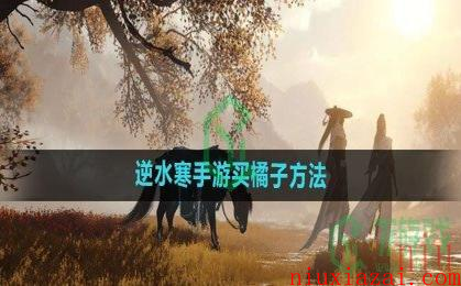 《逆水寒手游》买橘子方法