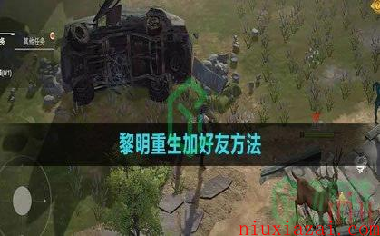 《黎明重生》加好友方法