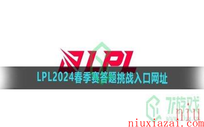 《LPL》2024春季赛答题挑战入口网址