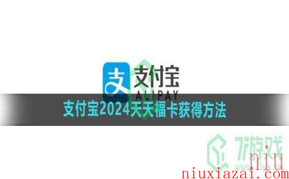 《支付宝》2024天天福卡获得方法