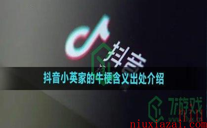 《抖音》小英家的牛梗含义出处介绍