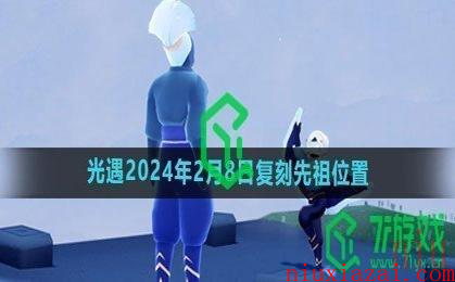 《光遇》2024年2月8日复刻先祖位置一览