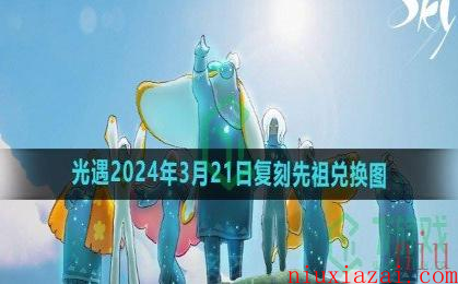 《光遇》2024年3月21日复刻先祖兑换图