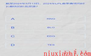《LPL》2024春季赛答题挑战答案一览