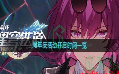 《崩坏星穹铁道》周年庆活动开启时间一览
