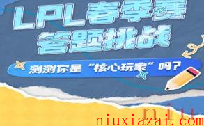 《LPL》2024春季赛答题挑战入口网址