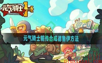 《元气骑士前传》合成德鲁伊方法