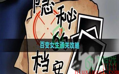 《隐秘的档案》百变女生通关攻略