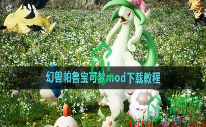 《幻兽帕鲁》宝可梦mod下载教程