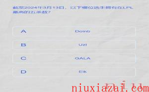 《LPL》2024春季赛答题挑战答案一览