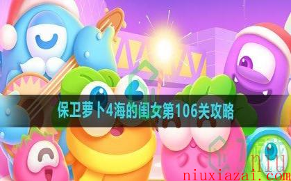 《保卫萝卜4》海的闺女第106关攻略