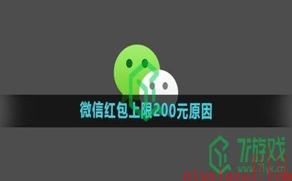 《微信》红包上限200元原因