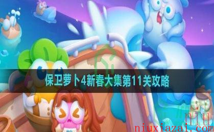 《保卫萝卜4》新春大集第11关攻略