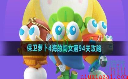 《保卫萝卜4》海的闺女第94关攻略