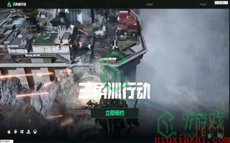 《三角洲行动》预约方法