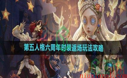 《第五人格》六周年时装返场玩法攻略