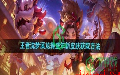 《王者荣耀》沈梦溪龙舞盛年新皮肤获取方法