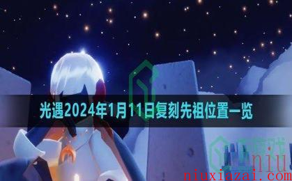 《光遇》2024年1月11日复刻先祖位置一览