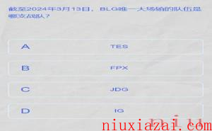 《LPL》2024春季赛答题挑战答案一览