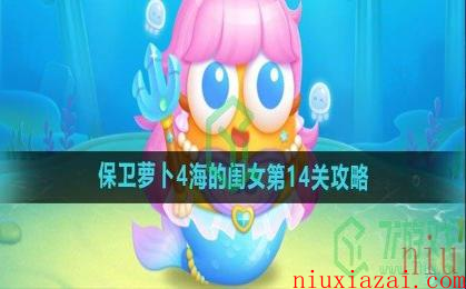《保卫萝卜4》海的闺女第14关攻略