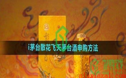 《i茅台》散花飞天茅台酒申购方法