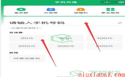 《微信》充话费方法