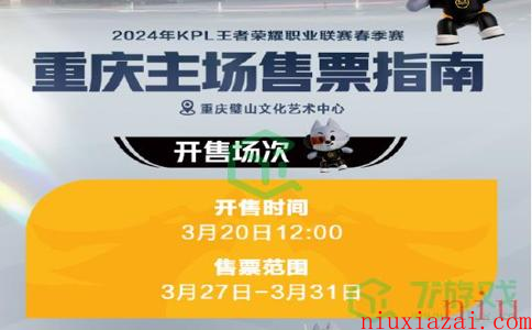 《王者荣耀》2024KPL春季赛第二轮售票时间介绍